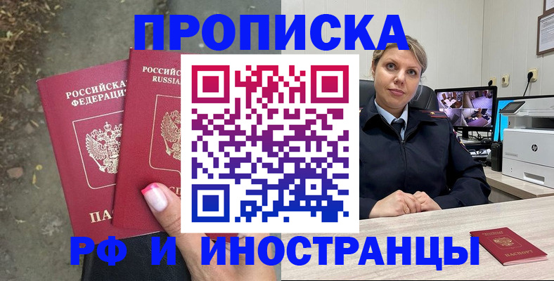 прописка в Амурске