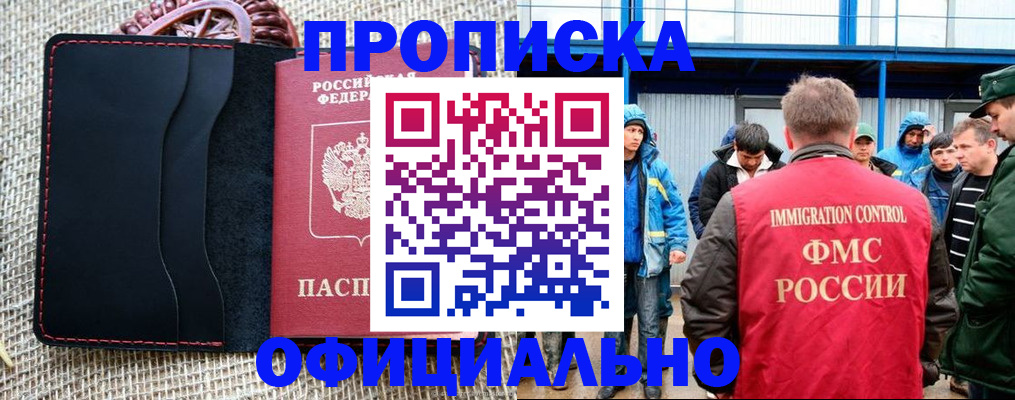 прописка штамп в Амурске